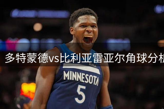 多特蒙德vs比利亚雷亚尔角球分析：多特靠弱旅刷角