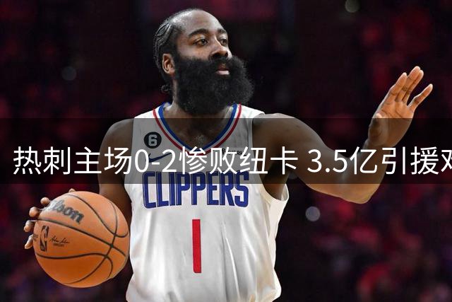 热刺主场0-2惨败纽卡 3.5亿引援难掩两连败尴尬