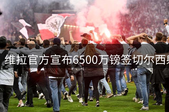 维拉官方宣布6500万镑签切尔西射手杰克逊