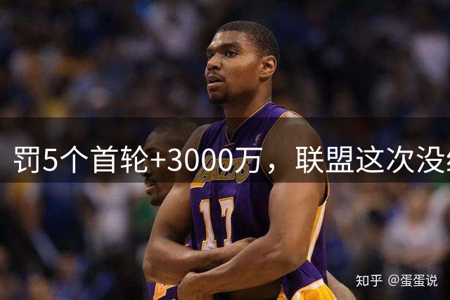 罚5个首轮+3000万，联盟这次没给快船面子
